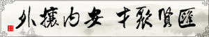 匯賢聚才，安內攘外